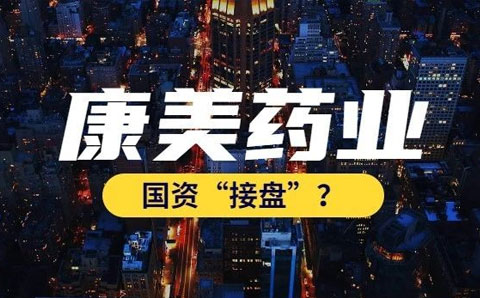 康美藥業(yè)今日復(fù)牌，嘗試通過國資托管紓困