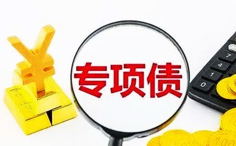專項(xiàng)債用作資本金 比例遠(yuǎn)低于25%紅線， 地方政府為何躊躇？