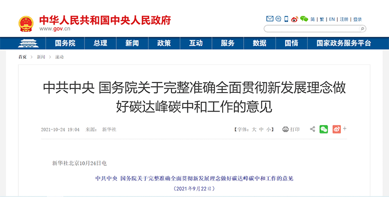 政策丨中共中央 國務(wù)院關(guān)于完整準確全面貫徹新發(fā)展理念做好碳達峰碳中和工作的意見