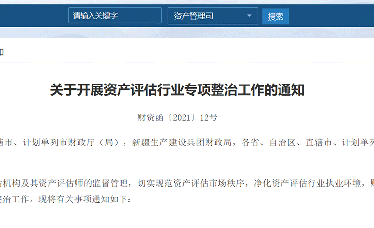 政策丨財政部開展資產(chǎn)評估行業(yè)專項整治，重點整治資格掛靠等五大方面