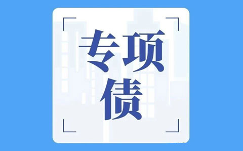 關于專項債，財政部回復透露六大政策方向
