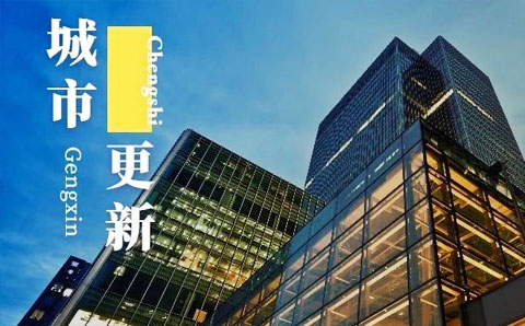 上海城市更新條例發(fā)布！