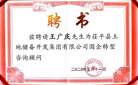 助力茌平土儲(chǔ)集團(tuán)轉(zhuǎn)型發(fā)展，城望集團(tuán)董事長(zhǎng)王廣慶獲聘常年顧問(wèn)