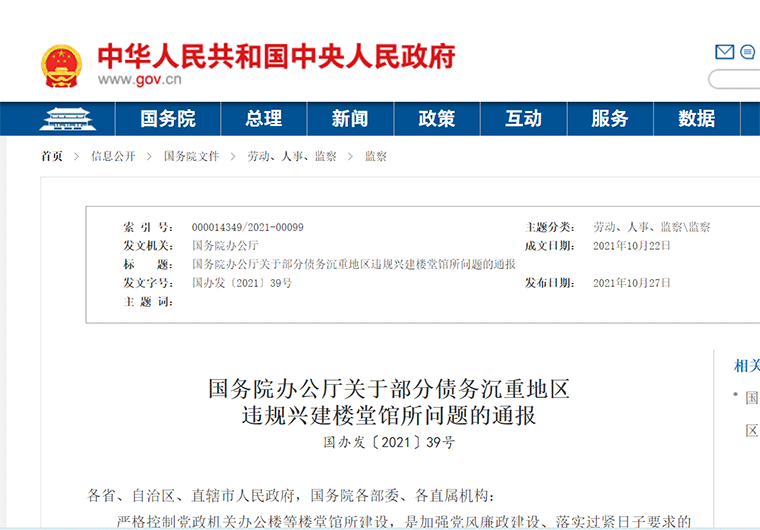 “債務(wù)沉重地區(qū)”，風向變了，國務(wù)院辦公廳關(guān)于部分債務(wù)沉重地區(qū)違規(guī)興建樓堂館所問題的通報
