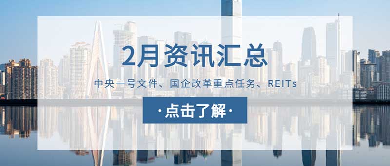 城望資訊2月刊丨國(guó)企改革三年行動(dòng)主要目標(biāo)任務(wù)已完成，近期密集會(huì)議透露出哪些信號(hào)？