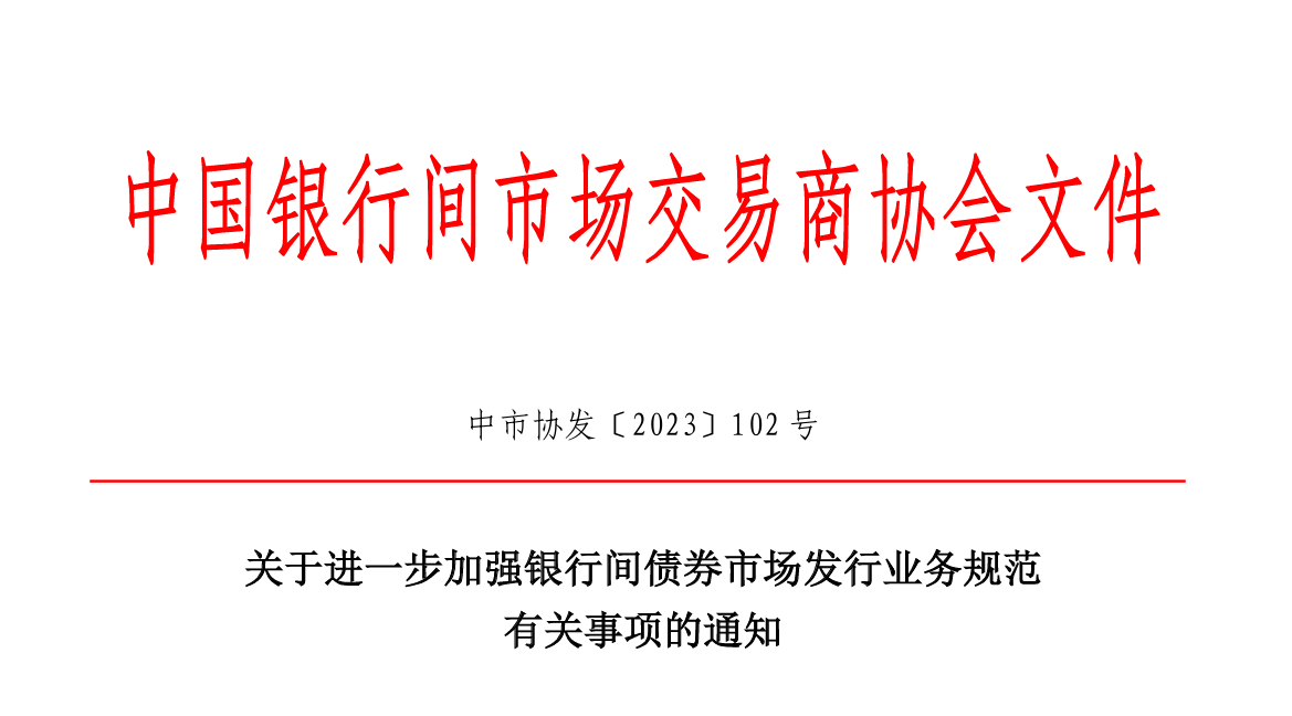 政策丨整頓“內(nèi)卷”，交易商協(xié)會新規(guī)嚴管發(fā)行亂象，要求利率市場化