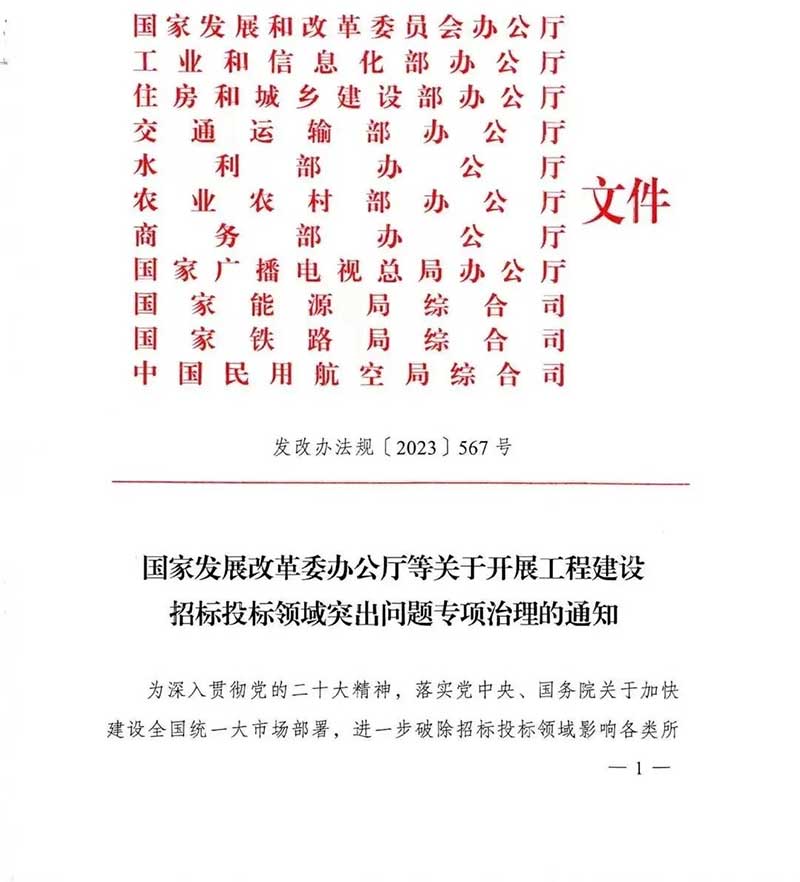 政策丨國家發(fā)改委重磅新政：開展工程建設招標投標領(lǐng)域突出問題專項治理