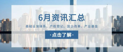 城望資訊6月刊丨各地城投忙：化債、合規(guī)、反腐與轉型