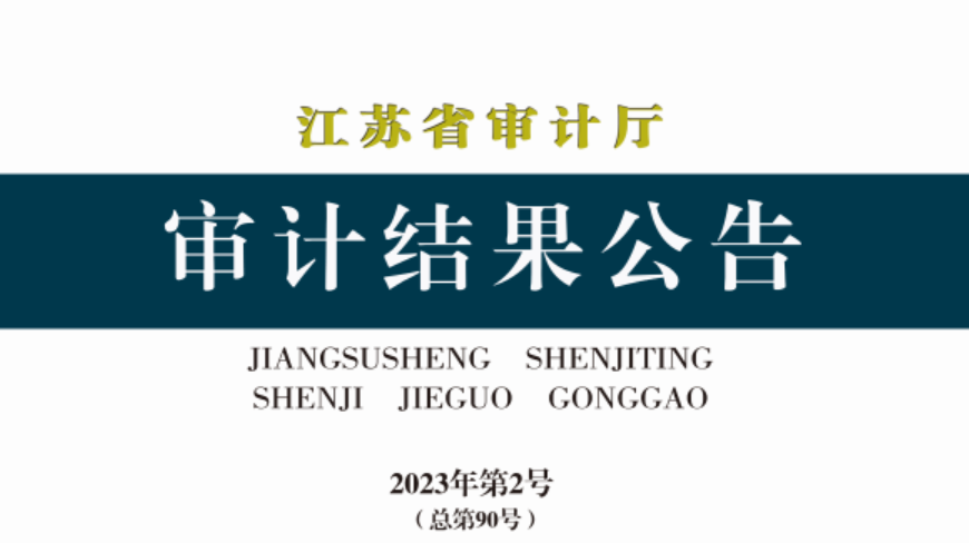資訊丨江蘇省：31家融資平臺(tái)公司盲目投資或投后跟蹤管理不到位，275個(gè)專項(xiàng)債項(xiàng)目資金平衡方案預(yù)期收益未實(shí)現(xiàn)