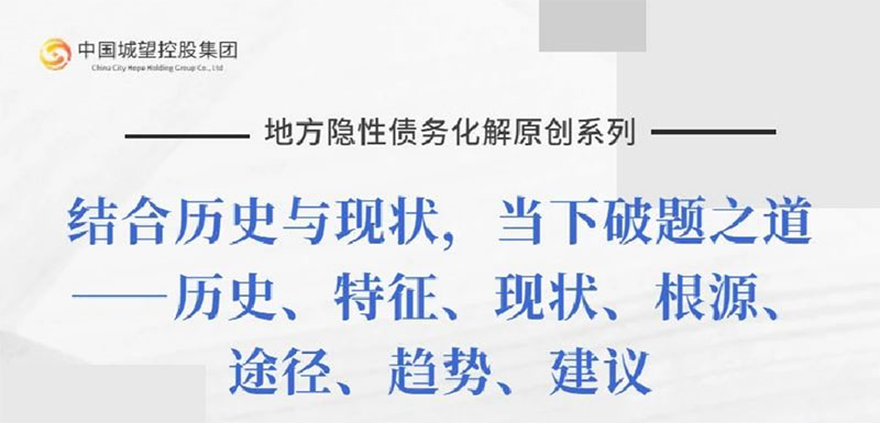 原創(chuàng)丨【地方隱性債務(wù)化解系列】專題五：地方隱性債務(wù)化解的總體思路
