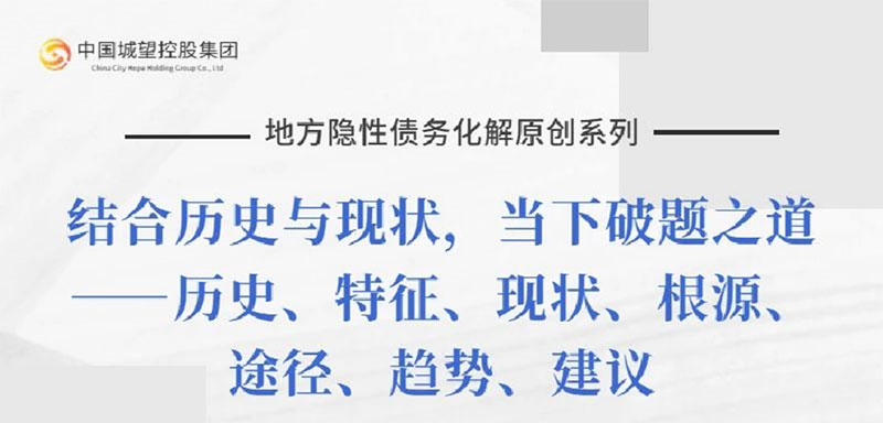 原創(chuàng)丨【地方隱性債務(wù)化解系列】專題七：地方隱性債務(wù)未來化解趨勢與建議