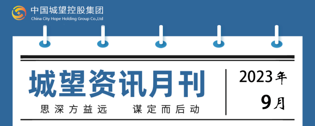 城望資訊9月刊丨探索創(chuàng)新盤活利用存量土地的政策機制；支持符合條件的發(fā)行人發(fā)行鄉(xiāng)村振興票據(jù)或以林權(quán)作為擔保發(fā)行債券