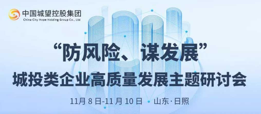 邀請函丨“防風險、謀發(fā)展”城投類企業(yè)高質(zhì)量發(fā)展主題研討會邀請函