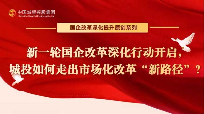 原創(chuàng)丨【國(guó)企改革深化提升系列】專(zhuān)題四：新一輪國(guó)企改革蓄勢(shì)待發(fā)：城投如何走出市場(chǎng)化改革“新路徑”？
