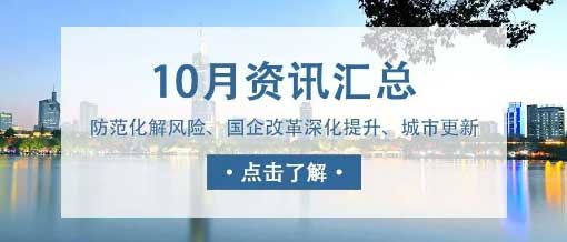 城望資訊10月刊丨中央金融工作會(huì)議重磅定調(diào)！新一輪國(guó)企改革啟動(dòng)國(guó)企改革深化提升行動(dòng)實(shí)施方案印發(fā)！