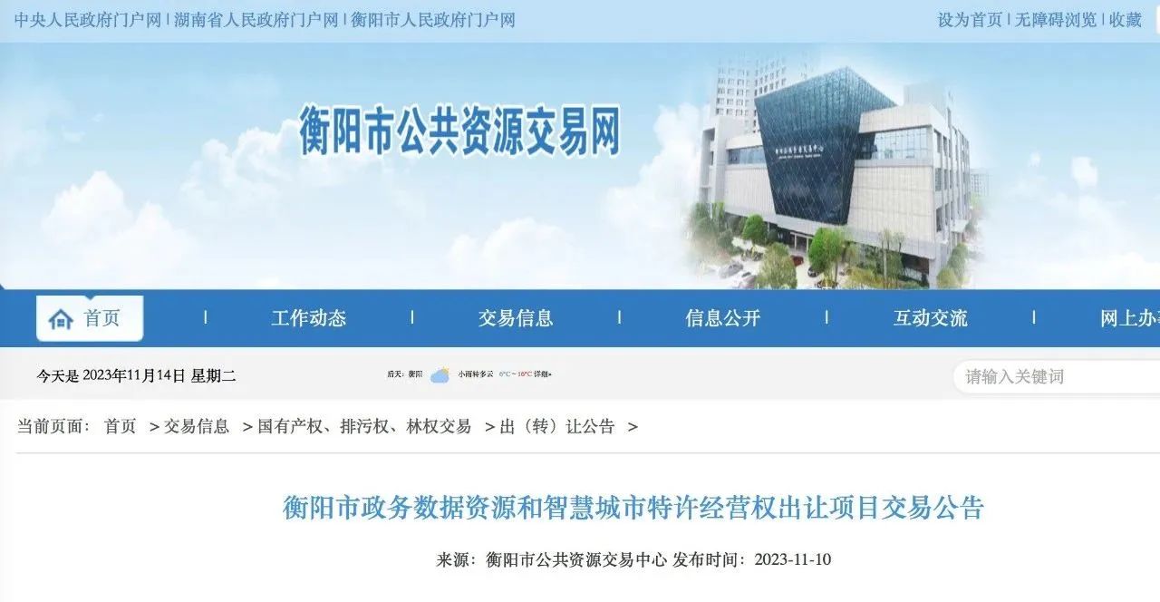 資訊丨PPP新機制提出后，起價18億 ！“數(shù)據(jù)財政”拉開帷幕！衡陽市開啟全國首例公共數(shù)據(jù)特許經(jīng)營權(quán)出讓交易