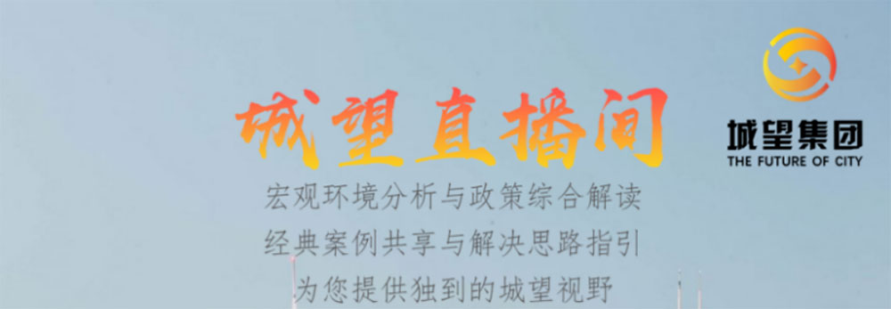 直播預告丨地方城投的未來——債務重壓下，城投融資空間延伸及轉(zhuǎn)型發(fā)展短期、中期、長期策略