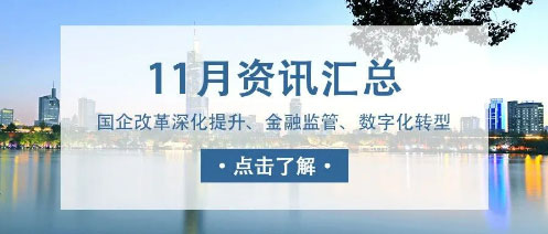 城望資訊11月刊丨發(fā)改委積極支持符合條件的特許經(jīng)營(yíng)項(xiàng)目發(fā)行REITs；國(guó)資國(guó)企改革再深化