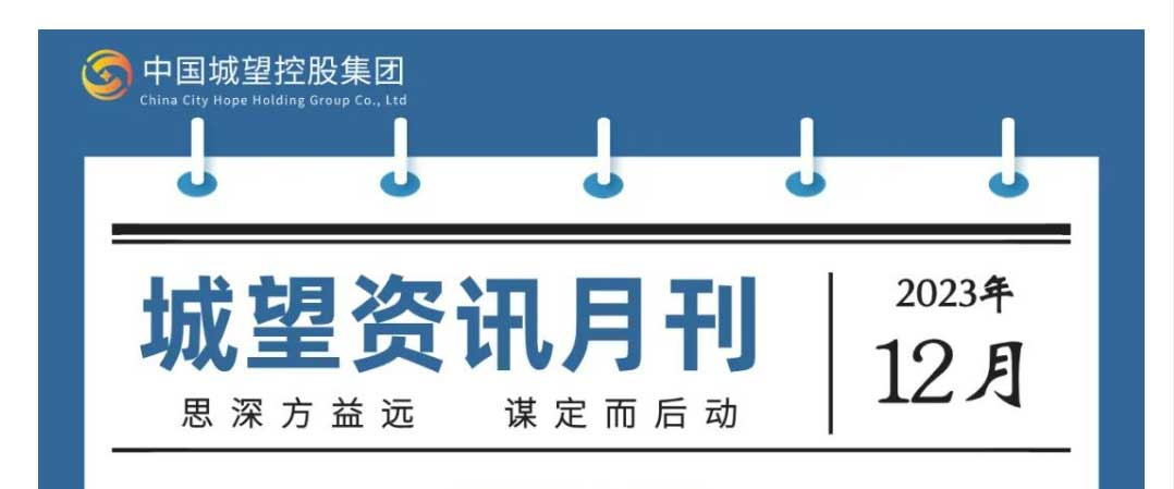 城望資訊12月刊丨分析研究2024年經(jīng)濟工作；合理擴大專項債券用作資本金范圍