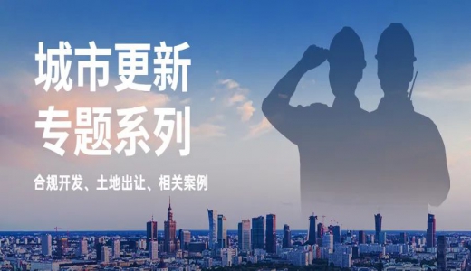 城市更新專題丨協(xié)議出讓如何應(yīng)用于城市更新？