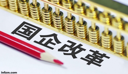 國企改革結(jié)果將與經(jīng)營業(yè)績(jī)考核剛性掛鉤