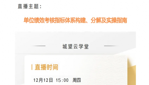 直播預(yù)告丨單位績效考核指標(biāo)體系構(gòu)建、分解及實(shí)操指南