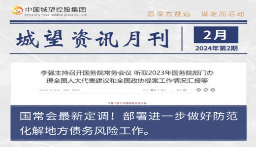 城望資訊2月刊丨國常會部署進一步做好防范化解地方債務(wù)風(fēng)險工作；國資委召開國企改革深化提升行動專題推進會