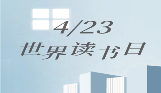 世界讀書日 | 人間四“閱”天，墨香正當時
