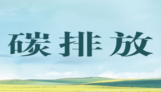 “碳評(píng)”來(lái)了，生態(tài)環(huán)境部將在產(chǎn)業(yè)園區(qū)規(guī)劃環(huán)評(píng)中開展試點(diǎn)