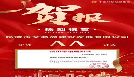 喜報！城望集團(tuán)助力文商旅建設(shè)發(fā)展有限公司獲得AA評級