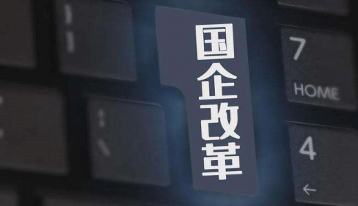 薪酬限制過緊、老員工晉升困難...國(guó)企勞動(dòng)力市場(chǎng)仍存問題，怎么改？