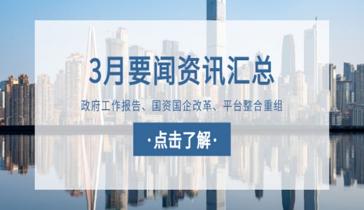 城望資訊月刊丨政府工作報(bào)告國資國企改革發(fā)展要點(diǎn)速覽