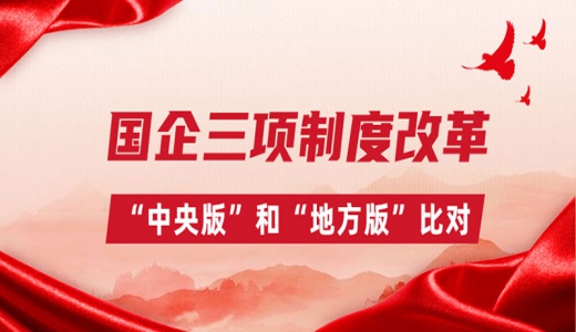 國企三項(xiàng)制度改革，“中央版”和“地方版”比對(duì)