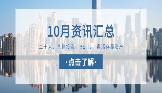 城望資訊10月刊丨二十大：2個(gè)詞看經(jīng)濟(jì)發(fā)展，7句話看國(guó)企改革