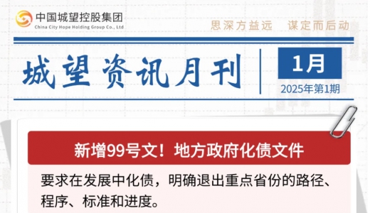 城望資訊1月刊丨新土儲管理辦法新在哪里？首個區(qū)縣城投轉(zhuǎn)型AAA主體