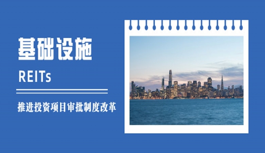 國(guó)家發(fā)改委：落實(shí)發(fā)行基礎(chǔ)設(shè)施REITs的各項(xiàng)條件，做好項(xiàng)目協(xié)調(diào)服務(wù)