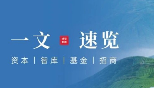 一文速覽丨從歷年中央城市工作會(huì)議看城市更新：城投成為城市更新 “關(guān)鍵抓手”