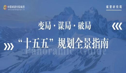 原創(chuàng) | 面向“十五五”，如何破局？“十五五”規(guī)劃全景指南！