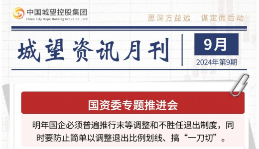 城望資訊9月刊丨國企末等調(diào)整、不勝任退出！