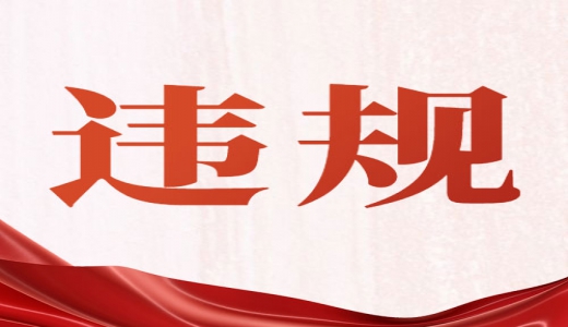 國(guó)務(wù)院點(diǎn)名多地債務(wù)管理問(wèn)題，違規(guī)出借、違規(guī)挪用