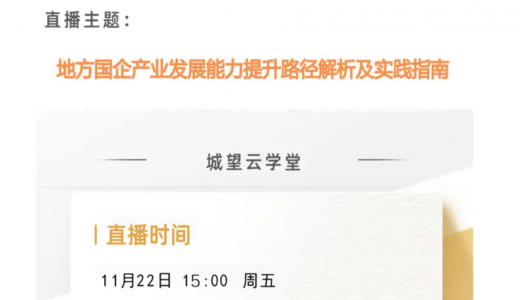 直播倒計時丨今天15點！地方國企提升資產(chǎn)經(jīng)營能力路徑解析及實踐指南