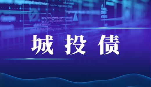 城投債發(fā)行政策又收緊！報(bào)項(xiàng)目、去備案發(fā)行才知道能不能發(fā)